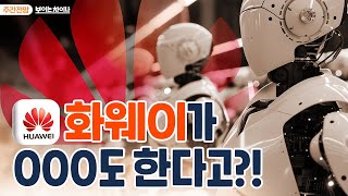 화웨이가 000도 한다고?!ㅣ보이는 차이나ㅣ2024.12.16(월)