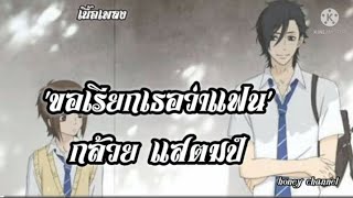 ขอเรียกเธอว่าแฟน-กล้วย แสตมป์ [เนื้อเพลง]