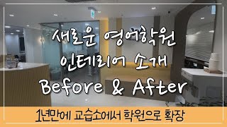 새로운 영어학원 인테리어 소개영상 | 1년만에 교습소에서 학원으로 확장❤️