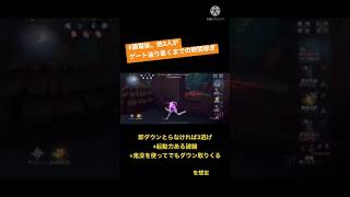 【第五人格】通電後だからできる鬼没読み避け【IdentityV】#Shorts