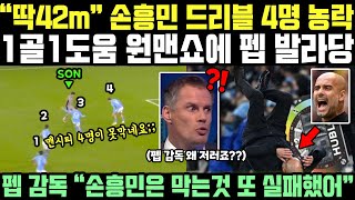"손흥민 42m 단독 드리블 골넣자 결국.." 펩 감독 뒤로 자빠지네요 "이런건 처음봅니다!!" 영국 발칵