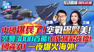 战力飙升!终结美国空优!空警3000上天! | 同时试飞2款六代机!下一代空战规则中国定! | 美国惊呆!中国AI公司DeepSeek细节全公开！ #沈逸观察