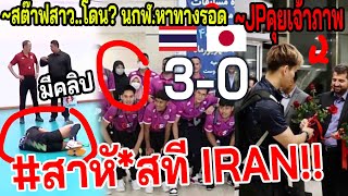 #ด่วนชิงASIA!! $วอลเลย์ชายไทย..โดนJPใส่เดือด!!! +AVCปล่อยผี? TH vs JAPAN นัดแรก