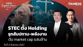 STEC ตั้ง Holding รุกสัมปทาน-พลังงาน ดัน market cap แสนล้าน  | Right Now Ep.1,201