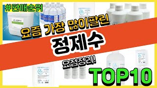 정제수 추천 판매순위 Top10 || 가격 평점 후기 비교