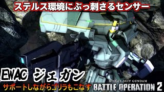 『バトオペ2』EWACジェガン！ステルス環境で需要爆上がりのサポートゴリラ【機動戦士ガンダムバトルオペレーション2】『Gundam Battle Operation 2』GBO2