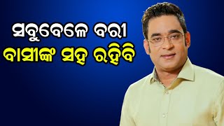 ସବୁବେଳେ ବରୀ ବାସୀଙ୍କ ସହ ରହିବି | Odia News Live Updates | Latest Odia News | Samayalive