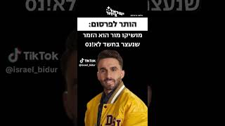 מה דעתכם❓👇 #מושיקומור