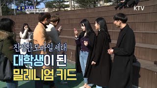 [국민리포트] 모바일 세대 밀레니엄 키드의 대학생활은?!