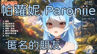 「歌粹剪輯」匿名的好友  /Cover 帕蘿妮 Paroniie【中文字幕】