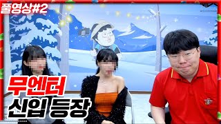 무엔터 새로운 신입 2명의 등장...[23.12.29 #2]