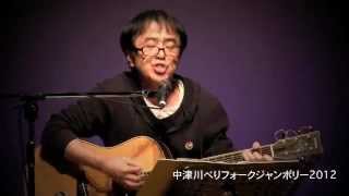 中津川べりFJ 2012◉山内良行｜壊れかけのradio｜徳永英明 カバー