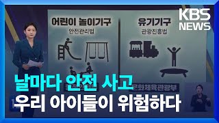 키즈카페 날마다 사고…칸막이 행정 언제까지? [친절한 뉴스K] / KBS  2022.12.26.