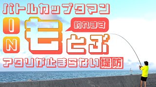 【沖縄釣り】アタリが止まらない神堤防でバトルカップタマン参戦♪