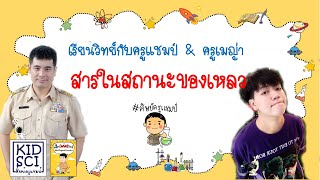 เรียนวิทย์กับครูแชมป์ scijb003 ความรู้เรื่องของเหลว