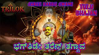 BHAGTIDE THAREN TAGGAVA - TULU BHAJAN - TRILOK MMUSIC