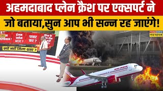 Ahmedabad Plane Crash: प्लेन क्यों क्रैश हुआ? एक्सपर्ट इस घटना पर क्या बता रहे हैं?