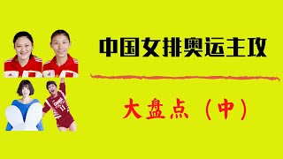 【添虎排球】盘点那些为国征战的中国女排主攻手（中）王一梅 李娟 惠若琪 孙玥