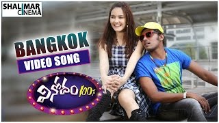 Vinodam 100% Movie || Bangkok Video Song || Sampoornesh Babu, Ashwini || Shalimarcinema