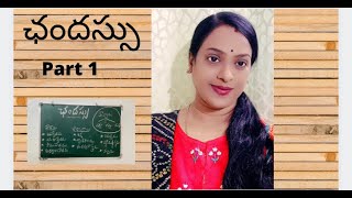 ఛందస్సు అతి తేలికగ । chandassu introduction part 1 | Telugu grammar | A Cool Teacher