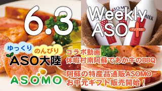 2022年6月3日 週刊アソプラス 「ASO大陸国民休暇村南阿蘇でBBQ」「阿蘇の特産品通販ASOMOのお中元」