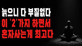 나이들어 이런 실수 하지 마세요   인간관계 다 정리하고 혼자도 잘사는 70대 할머니가 반드시 지키는 2가지   노후의 마음가짐   삶의 지혜   오디오북