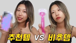 2021 상반기 삶의 질 올려준 추천템 VS 비추천템