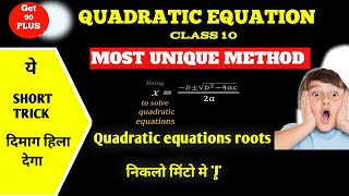 The Most UNIQUE way to Solve Quadratic Equations| Class 10 CBSE | SHORT CUT METHOD | बाहुबली TRICK 🔥