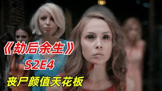 【阿奇】尸变病毒大逆转，丧尸竟然恢复成了普通人/丧尸惊悚剧《劫后余生》S2E4