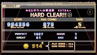 キミとボクへの葬送歌(EXTRA+) / S(984356) HARD CLEAR 【ChainBeeT手元】