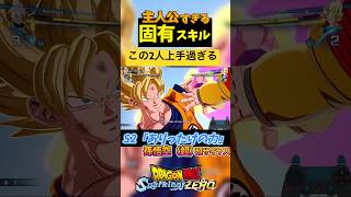 主人公だけに許された強過ぎるスキル‼︎【ドラゴンボールスパーキングゼロ】#スパーキングゼロ #ドラゴンボール #shorts #dragonball