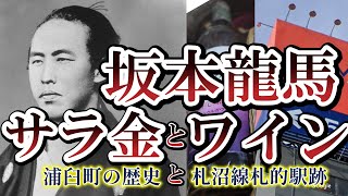 【札沼線札的駅】坂本龍馬とワインとサラ金の繋がりを、あなたは知っていますか？