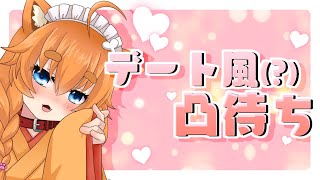 【凸待ち配信】はちことクリスマスデートしたい人はおいで♡【Vtuber】