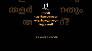 ആരും പറയാത്ത രഹസ്യം  |ONE MINUTE MOTIVATION STORY