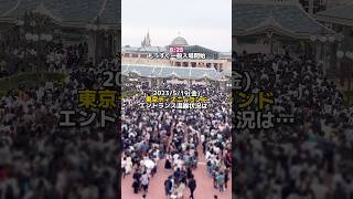 【東京ディズニーランド】今日混んでる？2023/5/19(金)エントランス混雑状況とコインロッカー！ #ディズニー混雑状況 #東京ディズニーランド #ディズニーエントランス #shorts