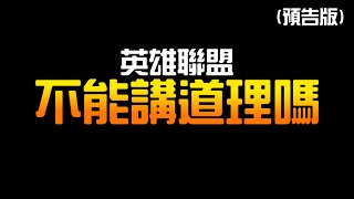 難道這遊戲真的不能講道理嗎. (預告篇