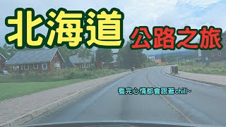 北海道公路旅行｜北海道Road Trip｜路又大又直｜定速功能超方便｜北海道夏季旅遊｜不熱的夏天北海道｜5天4夜｜自駕遊｜羊蹄山周遭美景！2023夏季北海道