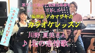 川野 夏美さん　♪北の恋情歌　カラオケレッスン