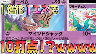 🔴【オーベムフラージェス】１進化で１０打点しか出せない可能性のあるポケモンがいるらしい・・・ｗ【ポケポケ】【ライブ切り抜き】