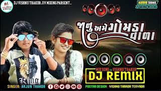 DJ Remix || Jaanu Ame Gomda Vala | Arjun Thakor New Song | Gabbar Thakor #DjVishnuThakorJivMixing