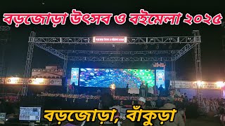 বড়জোড়া উৎসব ও বইমেলা ২০২৫ / Barjora Utsov O Boi Mela 2025 / বড়জোড়া উৎসব ২০২৫ / Barjora Boi Mela