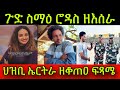 🚨ጉድ ስማዕ ሮዳስ ዘእሰራ! ህዝቢ ኤርትራ ዘቆጠዐ ፍጻሜ! ድሃይ ቤትና! @AlenaWaltaHager  13 November 2024