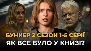 Яка різниця між серіалом «Таємниця бункера» 2 сезон 1-5 серіями і книгою «Бункер» Гʼю Гоуї?