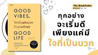 ทุกอย่างจะเริ่มดี เพียงแค่มี ใจที่เป็นบวก  | หนังสือ Good vibes Good life | Podcast Ep.114