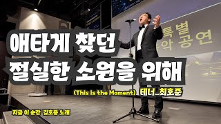 애타게 찾던 절실한 소원을 위해  #지금 이 순간 #지금이순간 #최호준 #김호중