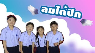 เพลง ลมใต้ปีก [ official mv ]