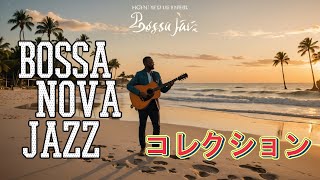 BOSSA NOVA JAZZ  　コレクション    癒しBGM　　作業しながらBGM