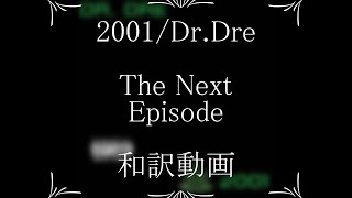 Dr.Dre / 11. The Next Episode（和訳）