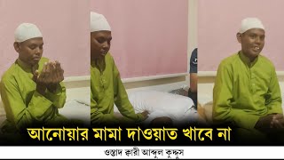 আনোয়ার মামা নাকি দাওয়াত খাবে না | ওস্তাদ ক্বারী আব্দুল কুদ্দুস হুজুর