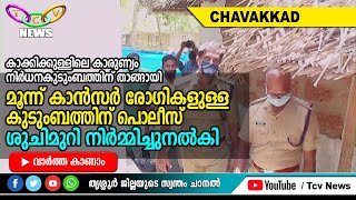 കാക്കിയ്ക്കുള്ളിലെ കാരുണ്യം നിര്‍ധനകുടുംബത്തിന് താങ്ങായി | TCV Chavakkad